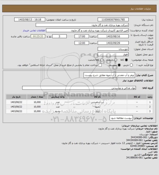 استعلام ویفر و آب معدنی و آب میوه مطابق شرح پیوست