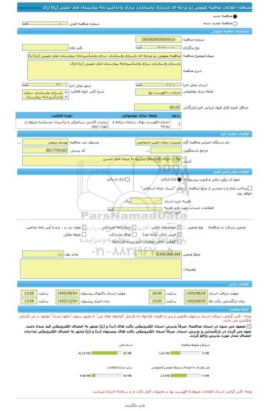 مناقصه، مناقصه عمومی دو مرحله ای بازسازی واستاندارد سازی واحدآشپزخانه بیمارستان امام خمینی (ره) اراک