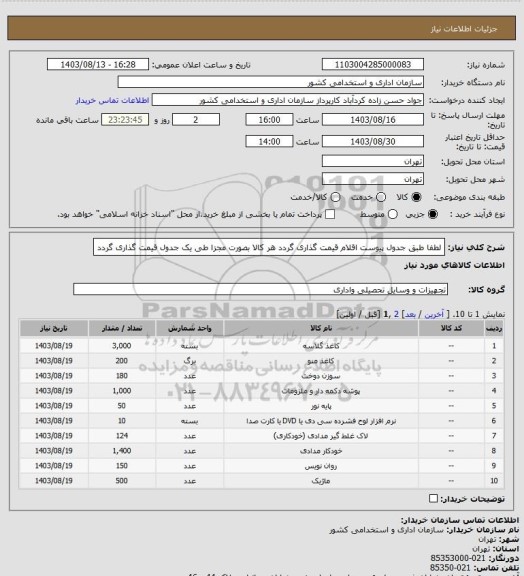 استعلام لطفا طبق جدول پیوست اقلام قیمت گذاری گردد
هر کالا بصورت مجزا طی یک جدول قیمت گذاری گردد