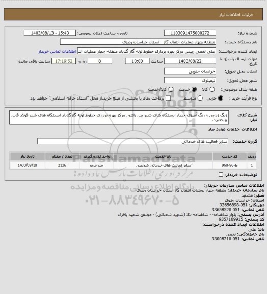 استعلام زنگ زدایی و رنگ آمیزی حصار ایستگاه های شیر بین راهی مرکز بهره برداری خطوط لوله گازگناباد ایستگاه های شیر  فولاد قاین و خضری