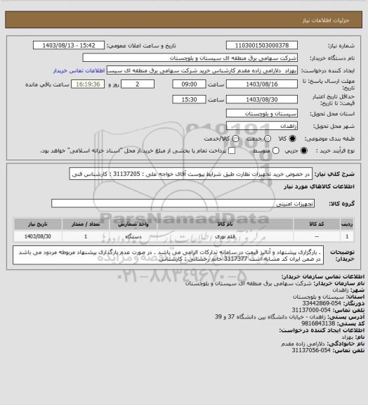 استعلام در خصوص خرید تجهیزات نظارت طبق شرایط پیوست
آقای خواجه علی : 31137205 : کارشناس فنی