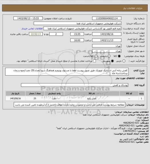 استعلام کفش زنانه آنتی استاتیک اویونیک طبق تصویر پیوست لطفا با مسئول یونیفرم هماهنگ شود/تعداد:25 جفت/نحوه و زمان پرداخت:سه ماه