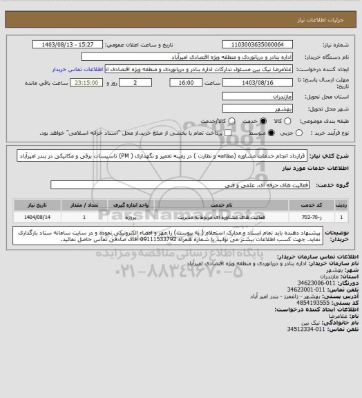 استعلام قرارداد انجام خدمات مشاوره (مطالعه و نظارت ) در زمینه تعمیر و نگهداری ( PM) تاسیسات برقی و مکانیکی در بندر امیرآباد