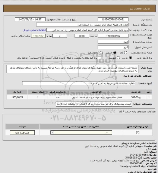 استعلام کمیته امداد استان البرز درنظر دارد جهت برگزاری اردوی های فرهنگی در طی سه مرحله نسبت به تامین غذای اردوهای مذکور به شرح مشخصات پیوست اقدام نماید.