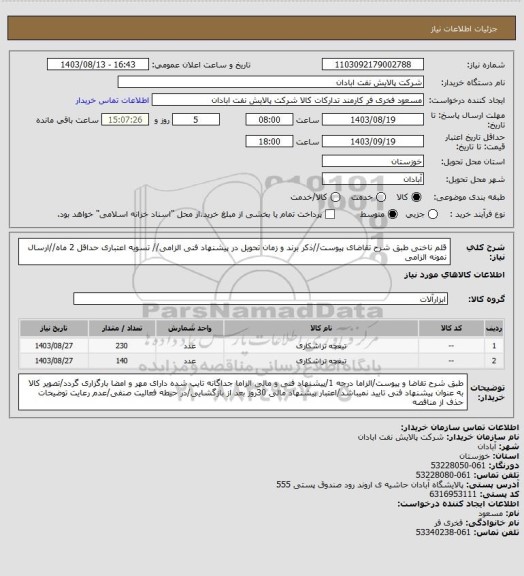 استعلام قلم ناخنی 
طبق شرح تقاضای پیوست//ذکر برند و زمان تحویل در پیشنهاد فنی الزامی// تسویه اعتباری حداقل 2 ماه//ارسال نمونه الزامی