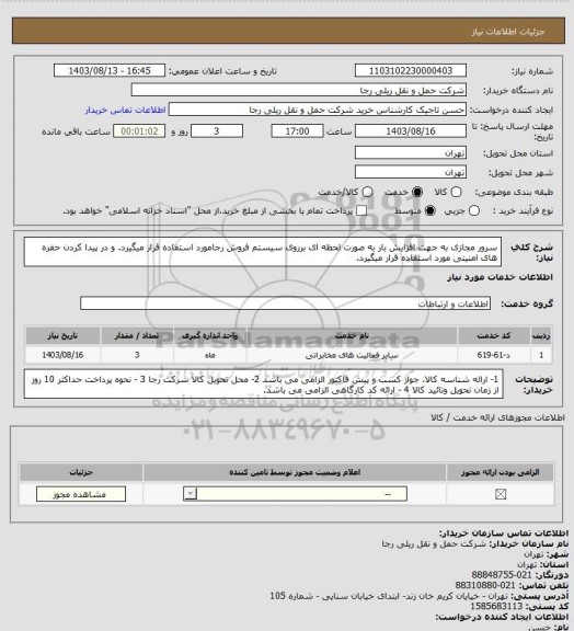 استعلام سرور مجازی به جهت افزایش بار به صورت لحظه ای برروی سیستم فروش رجامورد استفاده قرار میگیرد. و در پیدا کردن حفره های امنیتی مورد استفاده قرار میگیرد.