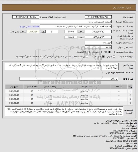 استعلام میکرومتر
طبق شرح تقاضای پیوست//ذکر برند و زمان تحویل در پیشنهاد فنی الزامی// تسویه اعتباری حداقل 2 ماه//ارسال نمونه الزامی