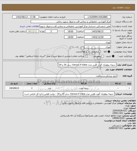 استعلام دریچه بیولوژیک آئورت قلبی مدل Venous P-Valve سایز 30 و 34