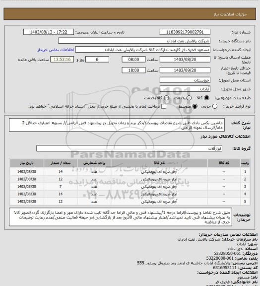 استعلام ماشین بکس بادی
طبق شرح تقاضای پیوست//ذکر برند و زمان تحویل در پیشنهاد فنی الزامی// تسویه اعتباری حداقل 2 ماه//ارسال نمونه الزامی