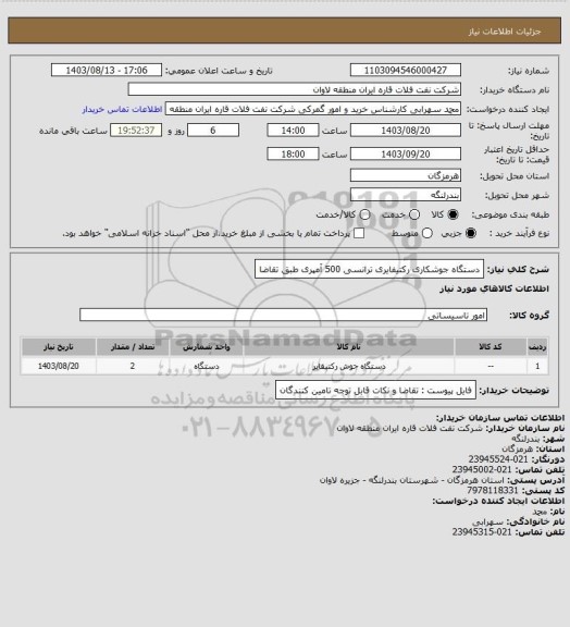 استعلام دستگاه جوشکاری رکتیفایری ترانسی 500 آمپری طبق تقاضا، سایت ستاد