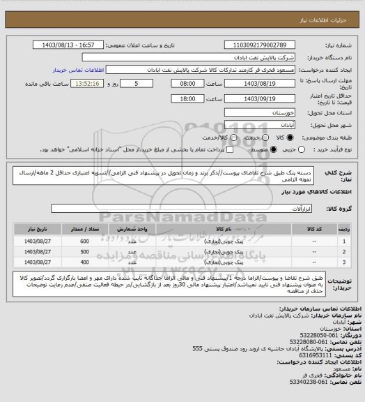 استعلام دسته پتک
طبق شرح تقاضای پیوست//ذکر برند و زمان تحویل در پیشنهاد فنی الزامی//تسویه اعتباری حداقل 2 ماهه/ارسال نمونه الزامی