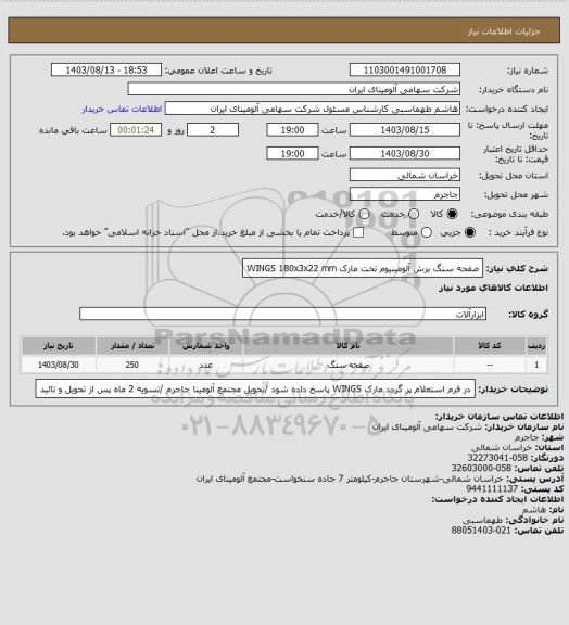 استعلام صفحه سنگ برش آلومینیوم تخت، سامانه ستاد 