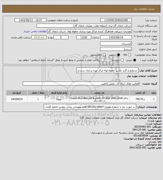 استعلام تسطیح و گرید مسیر خطوط لوله مرکز بهره برداری سنندج، سامانه تدارکات الکترونیکی دولت