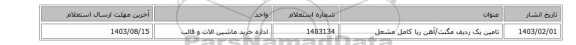 تامین یک ردیف مگنت/آهن ربا ‎کامل‏ ‎مشعل‏