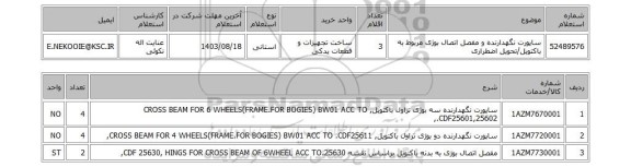 استعلام ساپورت نگهدارنده و مفصل اتصال بوژی مربوط به باکتویل/تحویل اضطراری