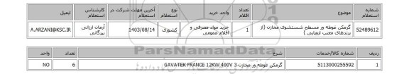 استعلام گرمکن غوطه ور مسطح شستشوی مخازن (از برندهای معتب اروپایی )