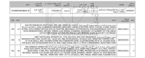 استعلام انواع شیرها واکچویتورهای ابزاردقیقی وقطعات مربوطه