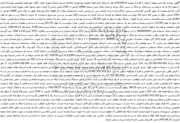 آگهی مزایده دو دانگ از شش دانگ عرصه و اعیان پلاک ثبتی شماره 12089 فرعی از 2787 اصلی بخش 3 