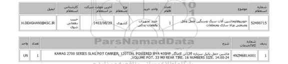 استعلام خودروهاوماشین آلات سبک وسنگین حمل ونقل وصنعتی وراه سازی ومتعلقات