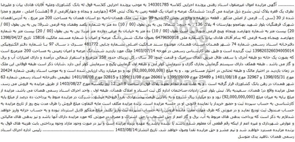 آگهی مزایده  ششدانگ عرصه و اعیان یک قطعه زمین به پلاک ثبتی 454 (چهارصد و پنجاه و چهار)فرعی از 8 (هشت) اصلی