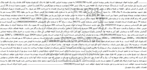 آگهی مزایده ششدانگ عرصه و اعیان یک قطعه زمین به پلاک ثبتی 454 (چهارصد و پنجاه و چهار)فرعی از 8 (هشت) اصلی