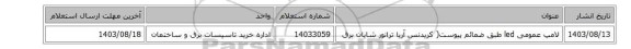 لامپ عمومی led طبق ضمائم پیوست( کریدنس آریا ترانور شایان برق