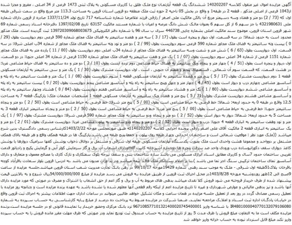 آگهی مزایده ششدانگ یک قطعه آپارتمان نوع ملک طلق با کاربری مسکونی به پلاک ثبتی 1473 فرعی از 34 اصلی ، مفروز و مجزا شده از1043 فرعی از اصلی