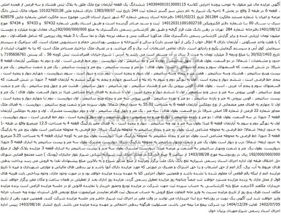 آگهی مزایده ششدانگ یک قطعه آپارتمان نوع ملک طلق به پلاک ثبتی هشتاد و سه فرعی از هجده اصلی