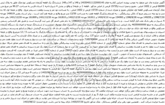 آگهی مزایده ششدانگ یک قطعه آپارتمان مسکونی نوع ملک طلق به پلاک ثبتی 66099 فرعی از 1652 اصلی ، مفروز و مجزا شده از15735 فرعی از اصلی