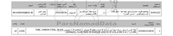 استعلام مقاطع فلزی خاص(شامل لوله ها - میل های گرد،چهارگوش - شش گوش)