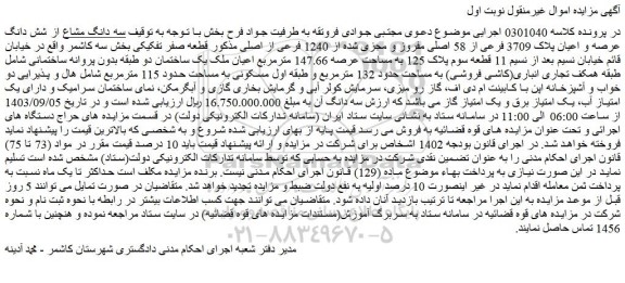 مزایده فروش سه دانگ مشاع از شش دانگ عرصه و اعیان پلاک 3709 فرعی از 58 اصلی مفروز و مجزی شده از 1240 فرعی از اصلی