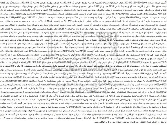 آگهی مزایده ششدانگ یک قطعه آپارتمان نوع ملک طلق با کاربری مسکونی به پلاک ثبتی 2118 فرعی از 2072 اصلی ، مفروز و مجزا شده از5 فرعی از اصلی