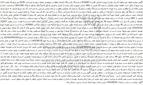 آگهی مزایده ششدانگ یکدستگاه آپارتمان واقع در جنوبغربی طبقه سوم به مساحت 45/90 متر مربع