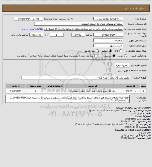 استعلام تعمیرات زاریا