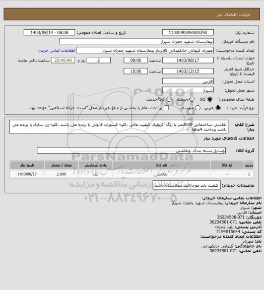 استعلام نقاشی ساختمانی 2000متر با رنگ آکرولیک کیفیت عالی .کلیه کسورات قانونی با برنده می باشد .کلیه زیر سازی با برنده می باشد پرداخت 4ماهه