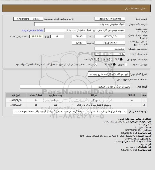 استعلام خرید دو قلم کولر گازی به شرح پیوست.