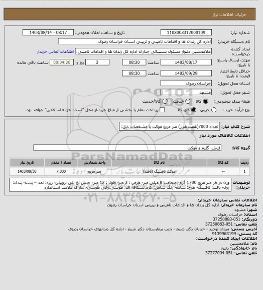 استعلام تعداد  7000(هفت هزار) متر مربع موکت با مشخصات ذیل: