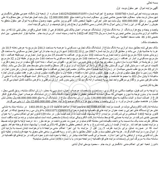 مزایده فروش پانصد و پنجاه و پنج هزارم دانگ  از سه دانگ مشاع از ششدانگ عرصه و اعیان پلاک ثبتی 3830 فرعی از 166 اصلی