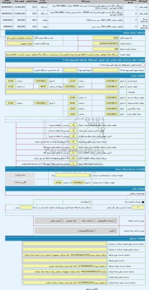 مزایده ، دستگاه دیاگ ومکمل سوخت (بازدید از کالاها توسط خریدار الزامیست)