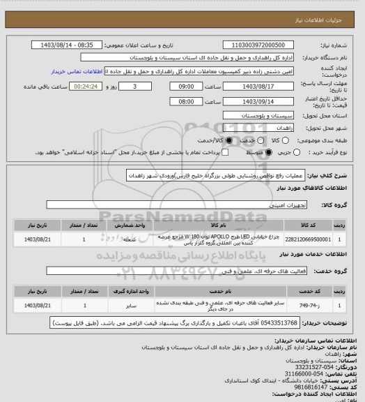 استعلام           عملیات رفع نواقص روشنایی طولی بزرگراه خلیج فارس)ورودی شهر زاهدان