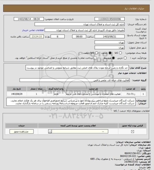 استعلام حد نگاری و زمین مرجع نمودن پلاک های اصلی ثبت مطابق شرایط عمومی و اتصاصی موجود در پیوست