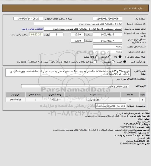 استعلام تلویزیون 55 و 65 اینچ اسنوا-اطلاعات تکمیلی به پیوست-2 عدد-هزینه حمل به عهده تامین کننده-کتابخانه سهروردی-گارانتی شرکتی-کد کالا مشابه