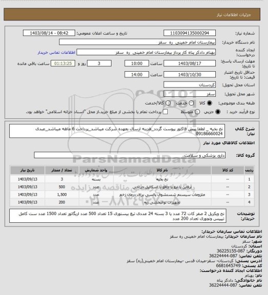 استعلام نخ بخیه _ لطفا پیش فاکتور پیوست گردد_هزینه ارسال بعهده شرکت میباشد_پرداخت 6 ماهه میباشد_عبدی 09186660024