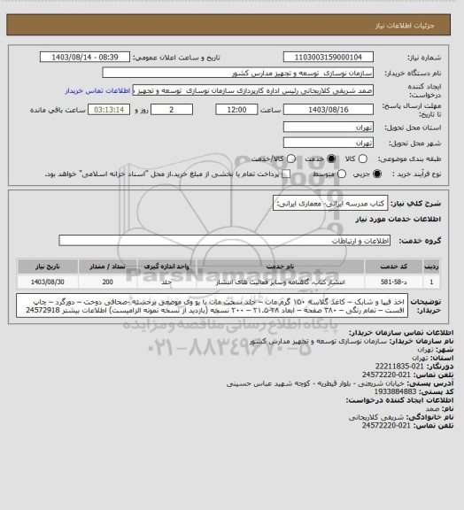 استعلام کتاب مدرسه ایرانی- معماری ایرانی: