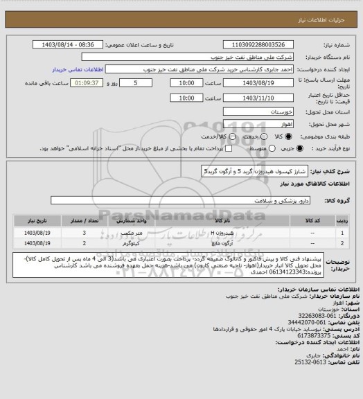 استعلام شارژ کپسول هیدروژن گرید 5 و آرگون گرید5