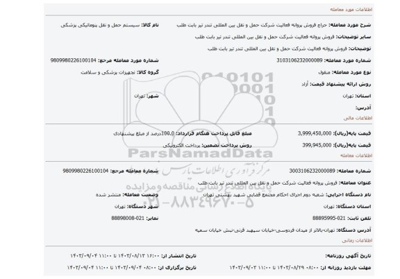 مزایده، فروش پروانه  فعالیت شرکت  حمل و نقل  بین المللی  تندر تیر  بابت طلب