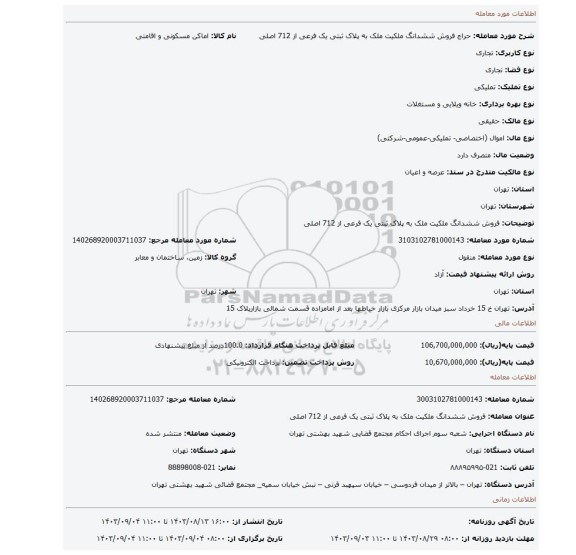 مزایده، فروش  ششدانگ  ملکیت ملک به پلاک ثبتی یک فرعی از 712 اصلی