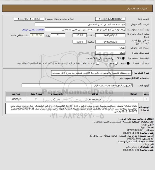 استعلام دو دستگاه کامپیوتر با تجهیزات جانبی با گارانتی شرکتی به شرح فایل پیوست.