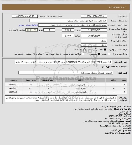 استعلام 1. کارتریج  M40226X
2. کارترج TN3290HL5340
3. کارتریج HL5450 هر سه اورجینال با گارانتی تعویض 18 ماهه