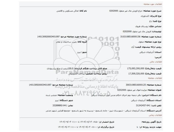 مزایده، فروش مال غیر منقول 0202000